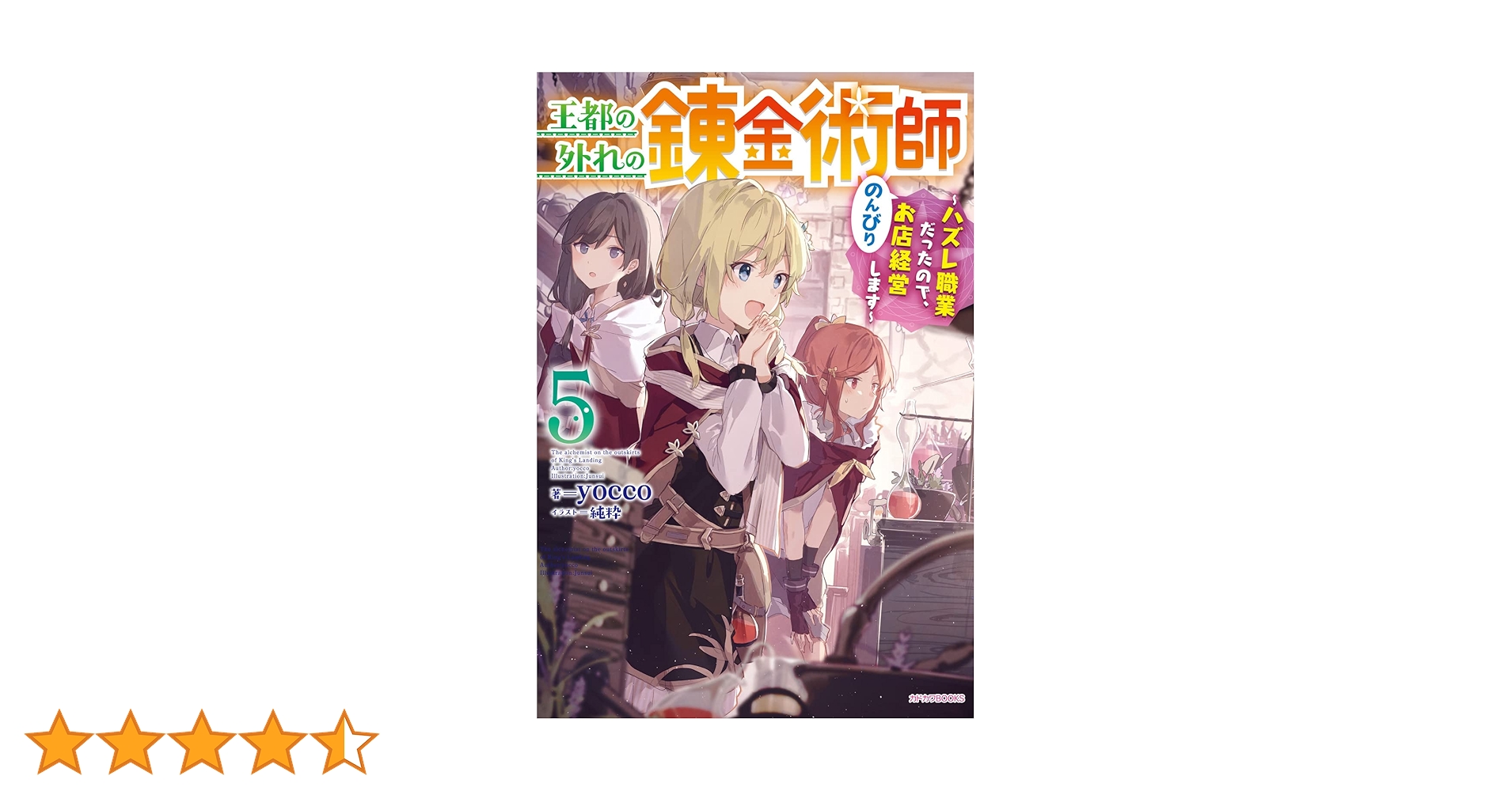 Amazon.co.jp: 王都の外れの錬金術師 5 ~ハズレ職業だったので